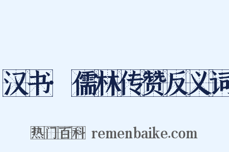 汉书·儒林传赞反义词是什么意思的图片